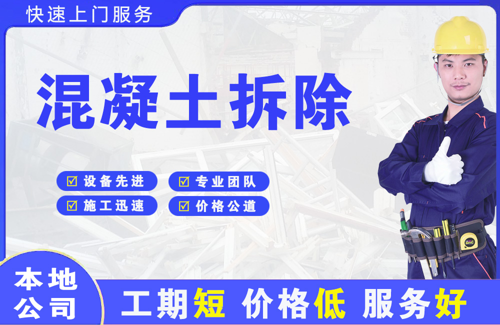 旌阳混凝土拆除