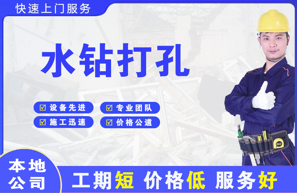 旌阳水钻打孔