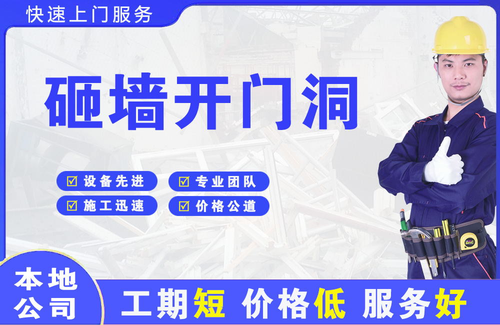 旌阳砸墙开门洞