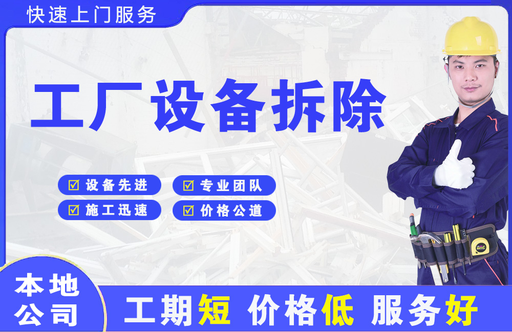 旌阳工厂设备拆除
