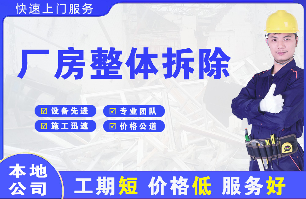 旌阳厂房整体拆除
